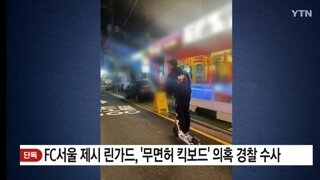 FC서울 제시 린가드, '무면허 킥보드' 의혹 경찰 수사