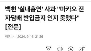 백현 '실내흡연' 사과 