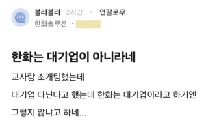 블라) 어느 교사의 대기업 인식 수준.jpg