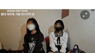 가출팸의 청소년들의 미래