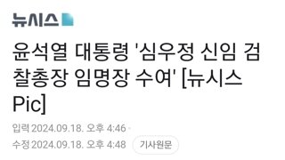 윤석열 대통령 '심우정 신임 검찰총장 임명장 수여' [뉴시스Pic]