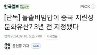 돌솥비빔밥이 중국 지린성 문화유산? 3년 전 지정됐다