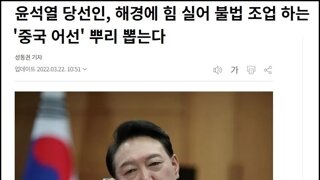 서해 중국어선 못막는다고 지랄하던 2찍이 정권 근황