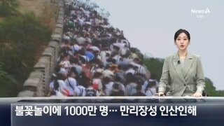 천만명 몰린 중국 불꽃축제와 만리장성 인파들