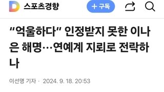 “억울하다” 인정받지 못한 이나은 해명···연예계 지뢰로 전락하나