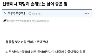 선행이나 적당히 손해보는삶이 좋은 점