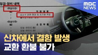 신차에서 결함 발생했지만 '교환 환불 불가'