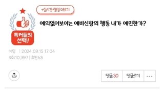 판) 예의 없어 보이는 예비신랑의 행동 내가 예민한가?