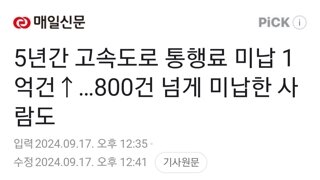 5년간 고속도로 통행료 미납 1억건↑…800건 넘게 미납한 사람도