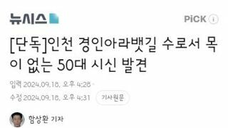 인천 경인아라뱃길 수로서 목이 없는 50대 시신 발견