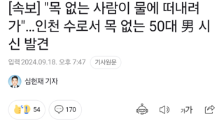 [속보] “목 없는 사람이 물에 떠내려가”…인천 수로서 목 없는 50대 男 시신 발견