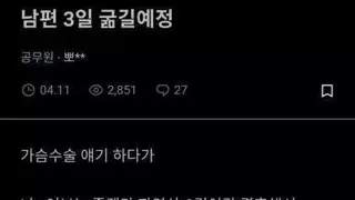 남편 3일 굶길 예정