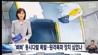 동시에 터진 수백 개 '삐삐'‥