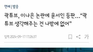 곽튜브 언급하는 윤서인