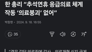 한 총리 “추석연휴 응급의료 체계 작동 ‘의료붕괴’ 없어”