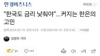 “한국도 금리 낮춰야”...커지는 한은의 고민