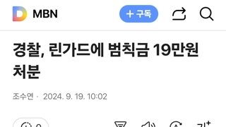 경찰, 린가드에 범칙금 19만원 처분