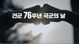 건국 76주년 국군의 날 준비 이상무!