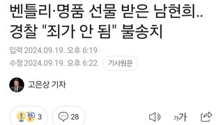 벤틀리·명품 선물 받은 남현희‥경찰 