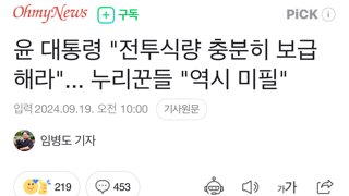 윤 대통령 "전투식량 충분히 보급해라" 역시 미필