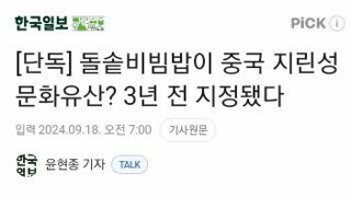 돌솥비빔밥이 중국 지린성 문화유산? 3년 전 지정됐다