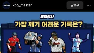 KBO 가장 깨기 어려운 기록은?