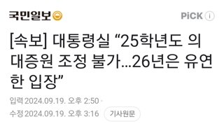 [속보] 대통령실 “25학년도 의대증원 조정 불가…26년은 유연한 입장”