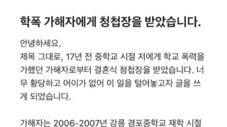 학폭 가해자에게 청첩장 받음.