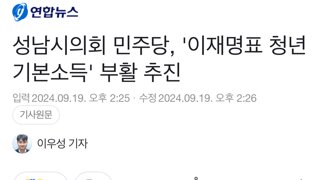 성남시의회 민주당, '이재명표 청년기본소득' 부활 추진