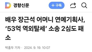 배우 장근석 어머니 연예기획사, ‘53억 역외탈세’ 소송 2심도 패소