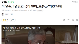 미 연준, 4년만의 금리 인하...0.5%p '빅컷' 단행