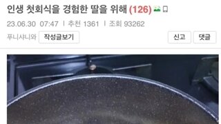 어제 자기 딸이 인생 첫회식 했다는 아조씨