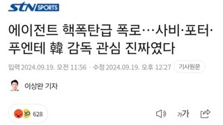 에이전트 핵폭탄급 폭로…사비·포터·푸엔테 韓 감독 관심 진짜였다