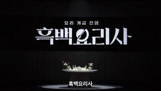 넷플릭스 흑백요리사가 무서운 프로그램인 이유