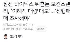 삼전·하이닉스 뒤흔든 모건스탠리, `이례적 대량 매도`...