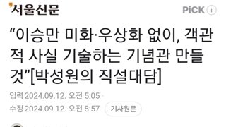 “이승만 미화·우상화 없이, 객관적 사실 기술하는 기념관 만들 것”[박성원의 직설대담]