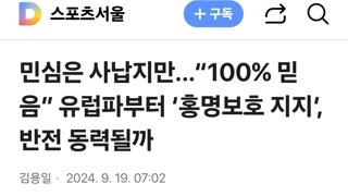 민심은 사납지만…“100% 믿음” 유럽파부터 ‘홍명보호 지지’, 반전 동력될까