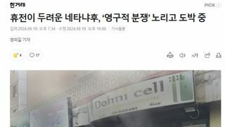 휴전이 두려운 네타냐후, ‘영구적 분쟁’ 노리고 도박 중