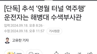 추석 ‘영월 터널 역주행’ 운전자는 해병대 수색부사관