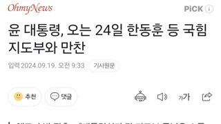 윤 대통령, 오는 24일 한동훈 등 국힘지도부와 만찬