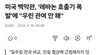 미국 백악관, '레바논 호출기 폭발'에 