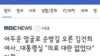 어두운 얼굴로 순방길 오른 김건희 여사‥대통령실 