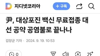 尹, 대상포진 백신 무료접종 대선 공약 공염불로 끝나나