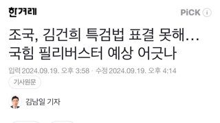 조국당 절반이 김건희 특검법 표결 못함