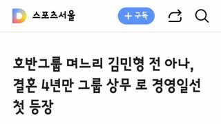 호반그룹 며느리 김민형 전 아나, 결혼 4년만 그룹 상무 로 경영일선 첫 등장