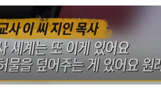 개독교 사기꾼 ~ 가정파괴범 근절이 안돼는 이유