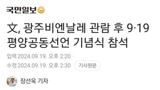 文, 광주비엔날레 관람 후 9·19 평양공동선언 기념식 참석