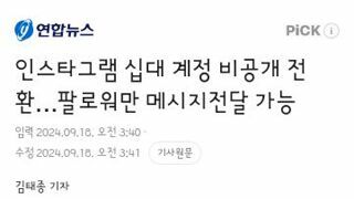 인스타그램 십대 계정 비공개 전환…팔로워만 메시지전달 가능