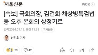 [속보] 국회의장, 김건희·채상병특검법 등 오후 본회의 상정키로