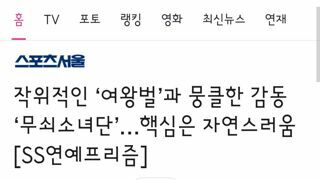 작위적인 ‘여왕벌’과 뭉클한 감동 ‘무쇠소녀단’…핵심은 자연스러움